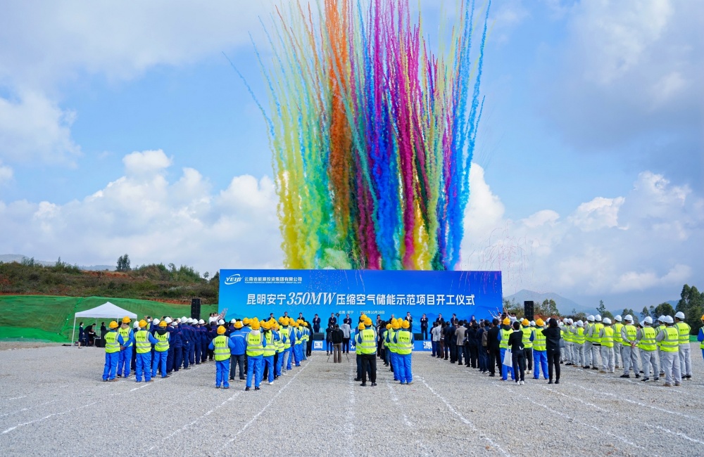 云南能投350MW盐穴压缩空气储能项目开工建设
