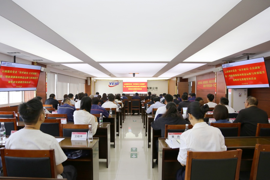 精益运维提效能 创新赋能助发展&mdash;&mdash;云南能投党委&ldquo;改革破局 全员创策&rdquo;系列双融双创第三期新能源板块课题答辩活动圆满举行