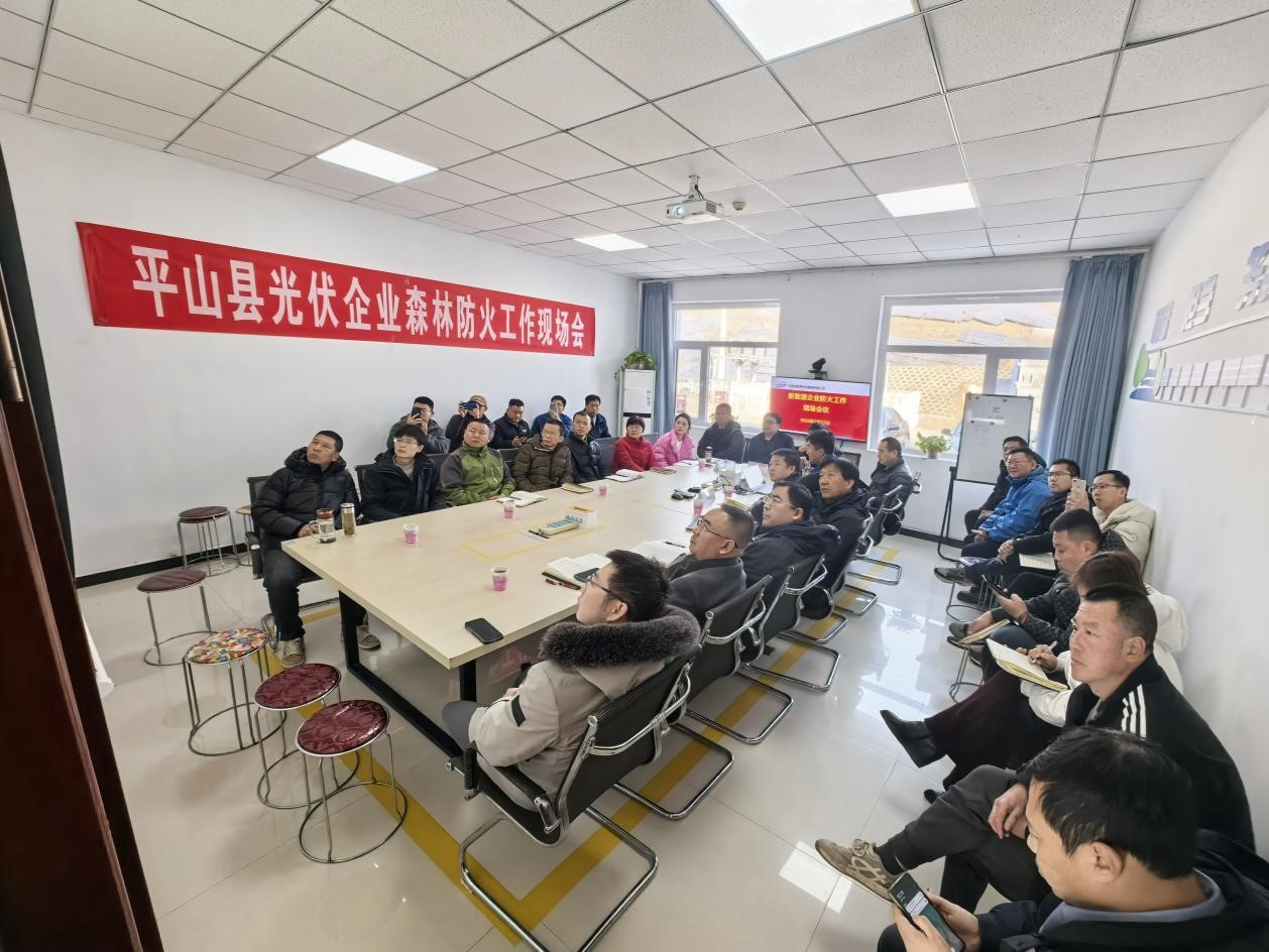 1741165935362443.jpg 平山县光伏企业防火工作会议在榕耀河北公司石能平山电站召开(图片).jpg