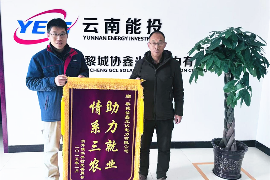 1741675105715266.png 西公司黎城协鑫助力就业显担当 情系三农暖民心(图片)_副本.png