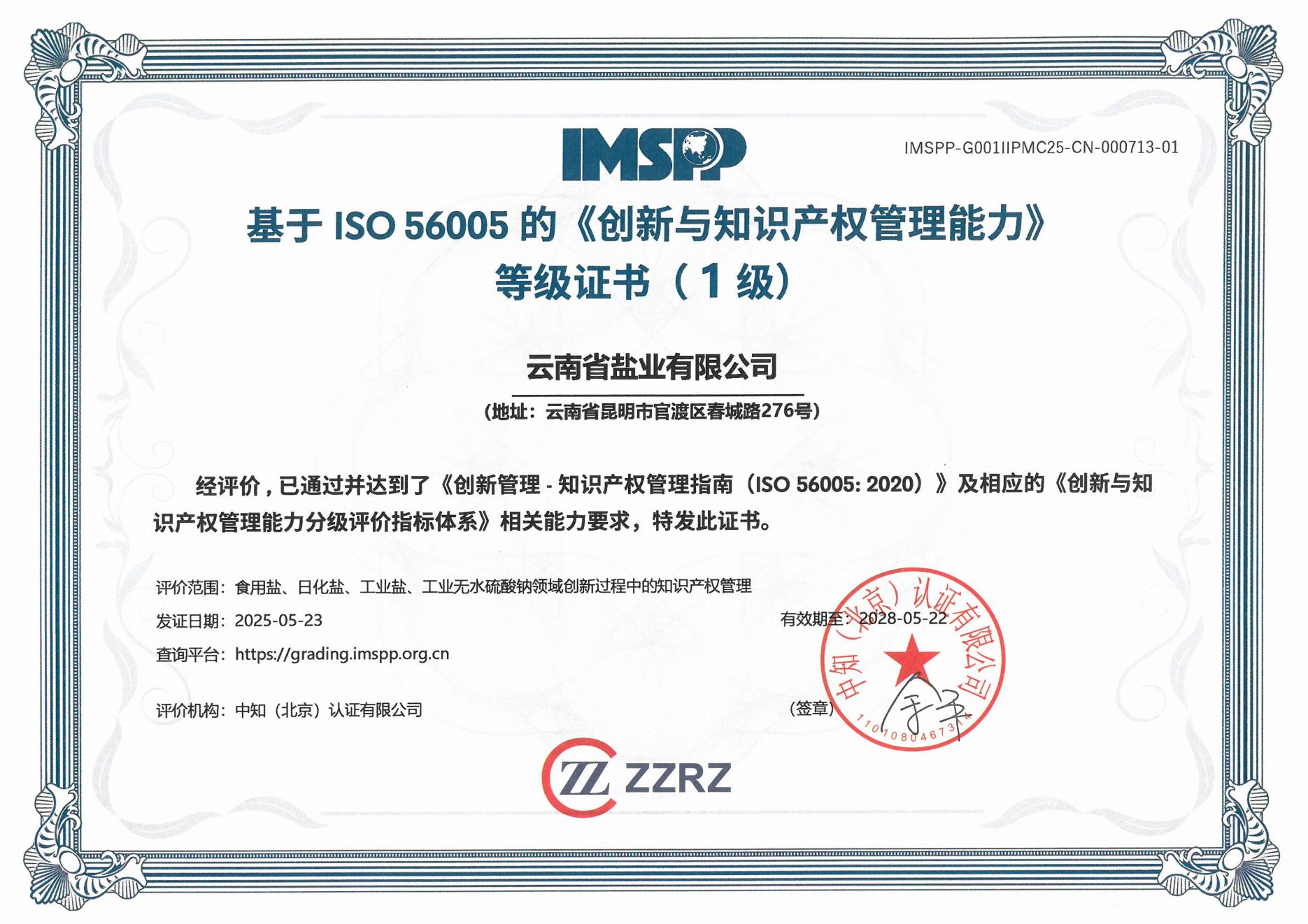 1748344258206319.jpg 云南省盐业有限公司中文证书_00.jpg