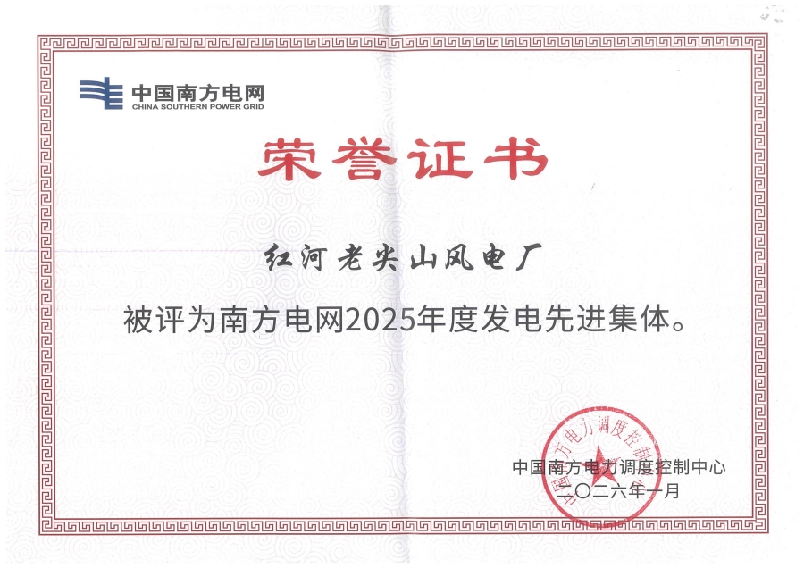 荣誉证书（红河老尖山风电厂）_副本.jpg