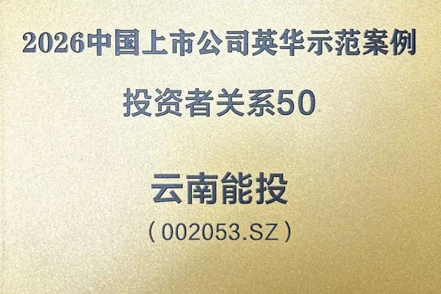 2026中国上市公司英华示范案例“投资者关系50”奖_副本.jpg